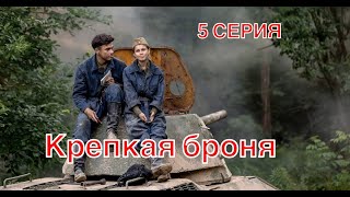 Крепкая Броня 5 Серия