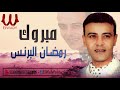 Ramdan Elberanc -  Mabrook / رمضان البرنس  - مبروك