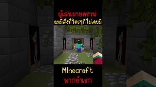 ผมมีสิ่งที่คนอื่นเขาไม่มีกัน นั่นคือ... |Minecraft #minecraft #มายคราฟ #fypシ #minecraftmemes #ตลก