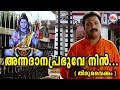 അന്നദാന പ്രഭുവേ നിൻ | annadhana prabhuve nin asrayam| Shiva Devotional Song |Madhubalakrishnan