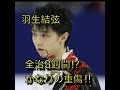 羽生結弦  全治3週間⁉︎かなりの重傷‼︎