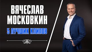 Вячеслав Московкин - 5 Лучших Видеоклипов | Русский Шансон