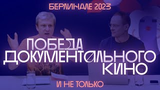 Берлинале 2023: Кино, Война, Политика И Любовь. Запись Стрима