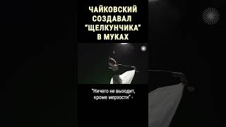 Почему Чайковский Мечтал Отделаться От Работы Над 