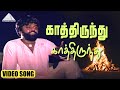 காத்திருந்து காத்திருந்து Video Song | Vaidehi Kathirunthal Movie Songs | Vijayakanth | Ilaiyaraaja