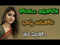 With a sister who doesn't think his wife...|telugu stories|real love story|relationship stories