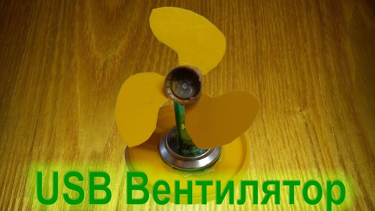Как сделать вентилятор своими руками из Как сделать вентилятор своими руками из