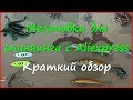 Заказ с Aliexpress. Застёжки, офсетники, блёсны, воблеры. Заказ с Aliexpress. Застёжки, офсетники, блёсны, воблеры.