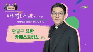 네 신부의 세상살이 시즌 2 : 여행에서 만나는 하느님과 나 - 바르셀로나 / 황필구 요한 카페스트라노 신부