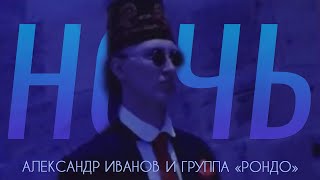 Александр Иванов И Группа «Рондо» - «Ночь» (Официальный Клип, 1997)