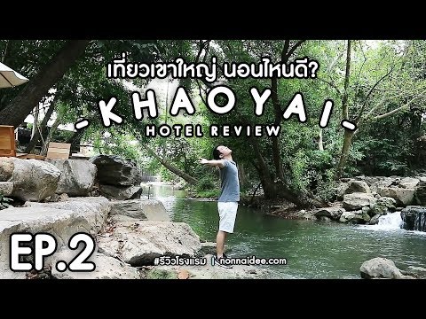 EP.2 เที่ยวเขาใหญ่ นอนไหนดี? รีวิวโรงแรม : Hotel Review | nonnaidee.com (Official)