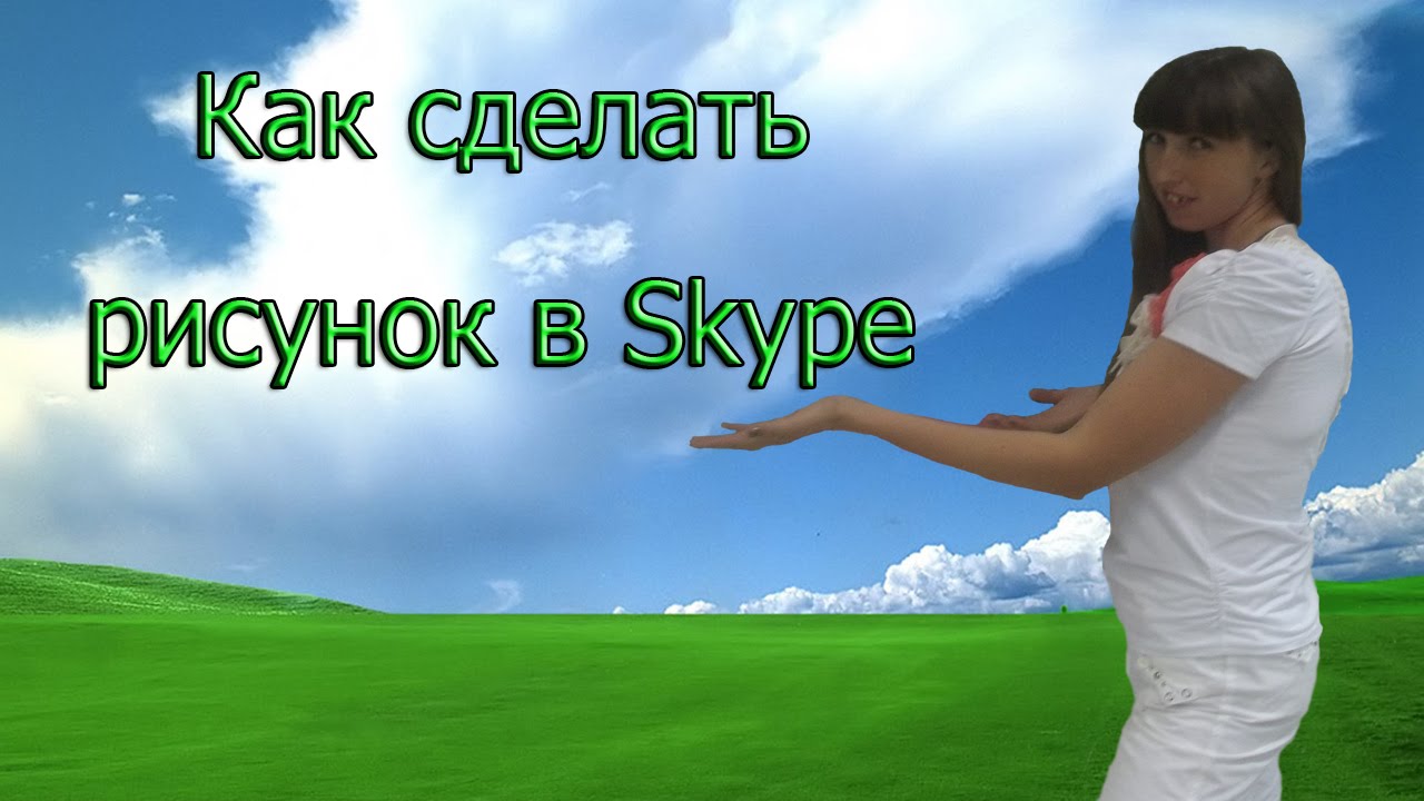 Как сделать скайп красивым Как сделать скайп красивым