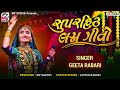 લગ્ન ગીતો | Superhit Lagan Geet | Geeta Rabari | Mv Studio