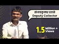 Sanjaykumar Dhavle | Deputy Collector | MPSC State Service Exam 2016 | Dialogue with Students