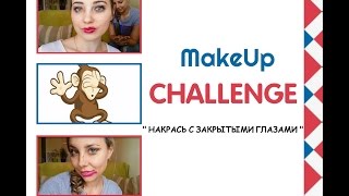 Саша спилберг саша макияж закрытыми глазами Саша спилберг саша макияж закрытыми глазами