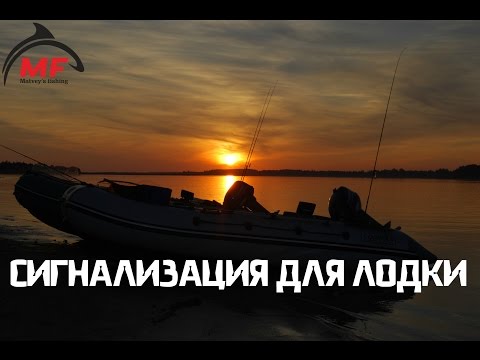 Сигнализация для лодки пвх своими руками 65