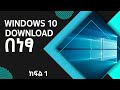 እንዴት Windows 10 በነፃ ዳውንሎድ ማድረግ እንችላለን ? | Part 18 "A" How to download Windows 10 for free