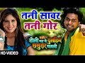 Pawan Singh का  गाना Tani Sanwar Tani Gor HD | Doli Chadh Ke Dulhin| Bhojpuri  Song