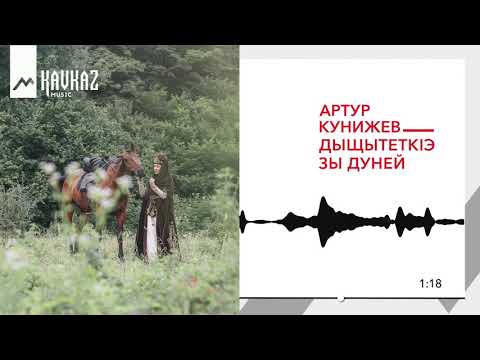 Артур Кунижев - Дыщытеткlэ Зы Дуней