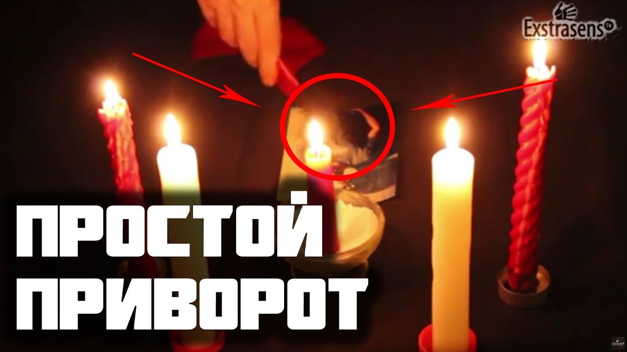 Как сделать отворот на разлучницу Как сделать отворот на разлучницу