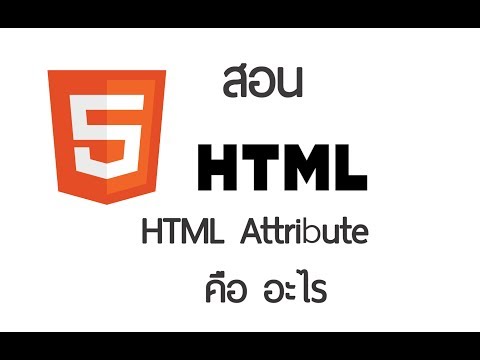 Html Attribute คืออะไร วิธีใช้ - สอน HTML คลิปที่