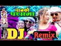 Panko Pattama|| New Nepali DJ Song|DJ Ashim Bhai