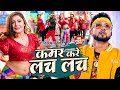 #video || कमर करे लच लच || #neelkamal_singh || Kamar Kare Lach Lach || New Bhojpuri Hits Song 2023