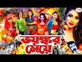Voyongkor Meye | ভয়ংকর মেয়ে | Bangla Full Movie HD | Soniya | Shahin Alam | Megha | Urmila | Sopna