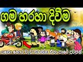 2024 ආතල්ම එක " මහා මැරතන් එක  || Gamahara divima || Sinhala  dubbing Funny  cartoon || 2024 Aurudu