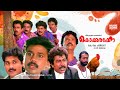 Super Hit Malayalam Comedy Full Movie | Kokkarakko | Dileep | Indrans | Sudheesh | Vijayakumar |