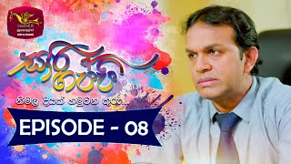 Sari Gappi | Episode 08- (2023-12-02)