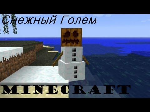 Minecraft как сделать снежный голем Minecraft как сделать снежный голем