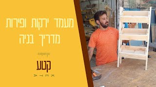 איך בונים מעמד ירקות ופירות למטבח - מדריך נגרות