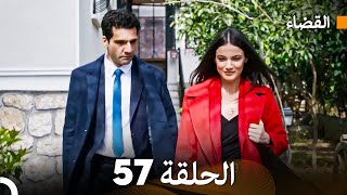 مسلسل القضاء الحلقة 57 Arabic Dubbed