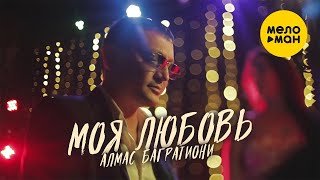 Алмас Багратиони - Моя Любовь (Official Video, 2021) 12+