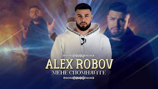 Alex Robov - Mene Spomnyayte / Алекс Робов - Мене Спомняйте [Official 4K Video] 2022