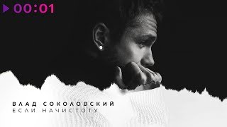 Влад Соколовский - Если Начистоту | Official Audio | 2019