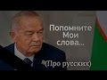 Ислам Каримов. Те самые слова от которых многих перекосило