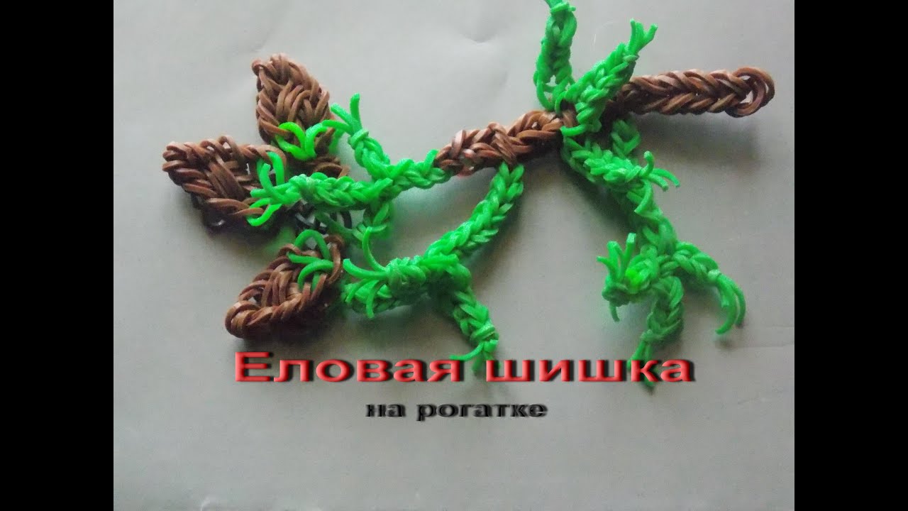 Плетение из резинок на рогатке фигурок Плетение из резинок на рогатке фигурок