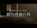 【CM】MAKKENZ 『陸の外海の外』 2009.5.6 on sale