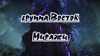 Гp.bocтoк -Mиpaжи -Караоке(Ремикс)