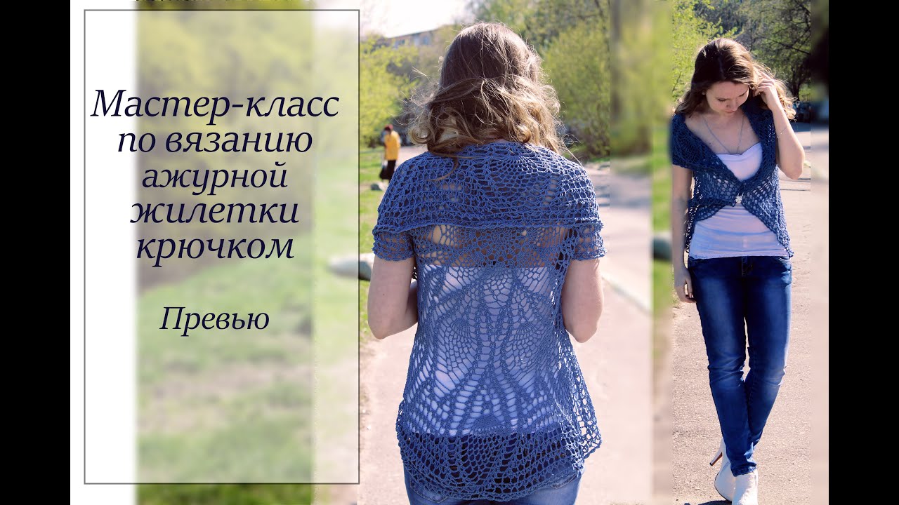 Видеоурок вязание жилетов крючком Видеоурок вязание жилетов крючком