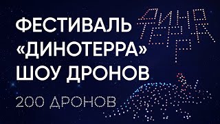 Шоу Дронов Геоскана На Фестивале «Динотерра» В Кузбассе