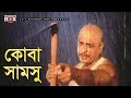 কোবা সামসু | Misha Sawdagor | Amit Hasan | Noya Mastan | Bangla Movie Clip