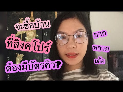 เที่ยวสิงคโปร์ ตอนซื้อบ้านที่สิงคโปร์
