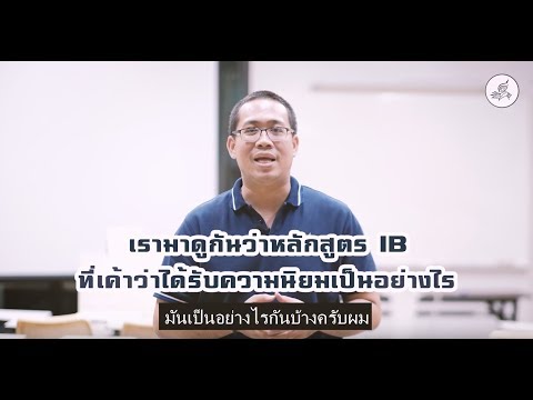 หลักสูตร IB คืออะไร ? ดีหรือไม่ ?