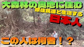 【何でこんな所に!?】フィリピン森の奥に住む日本人に会ってきた【現地訪問】