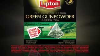 Эксклюзивная Коллекция Lipton В Пирамидках - Green Gunpowder