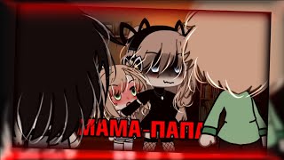 💤Клип💤//✨️Glmv✨️//🤡Мама-Папа🤡//🐾Катя Пясковская🐾//❗️На Реальных Событиях❗️//Gacha Life