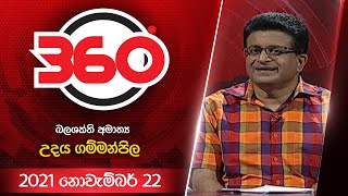 Derana 360 |  With Udaya Gammanpila